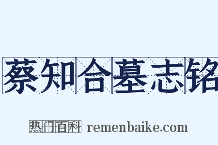 蔡知合墓志铭是什么意思的图片